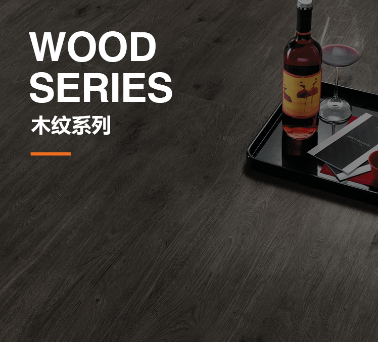 木紋磚系列